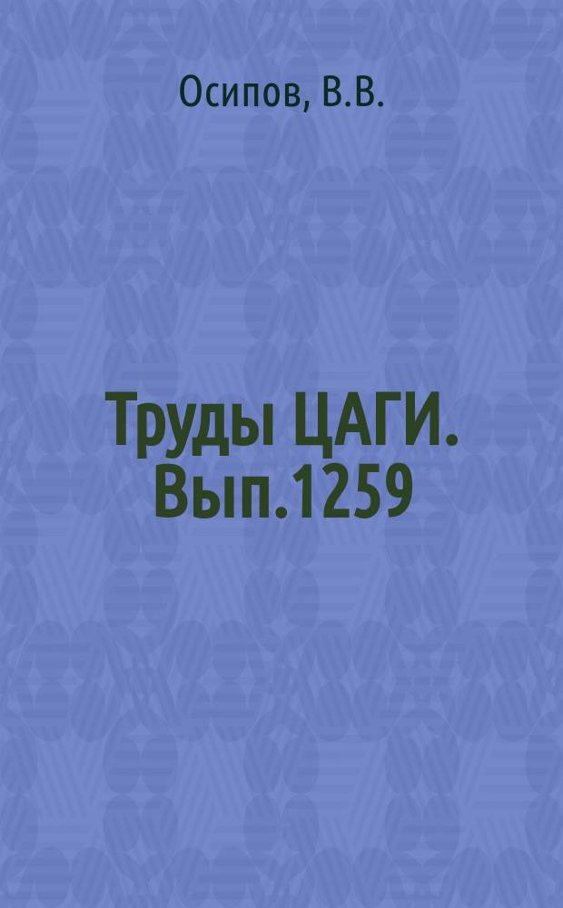 Труды ЦАГИ. Вып.1259 : Экспериментальное исследование теплообмена в сверхзвуковом сопле ударной аэродинамической трубы