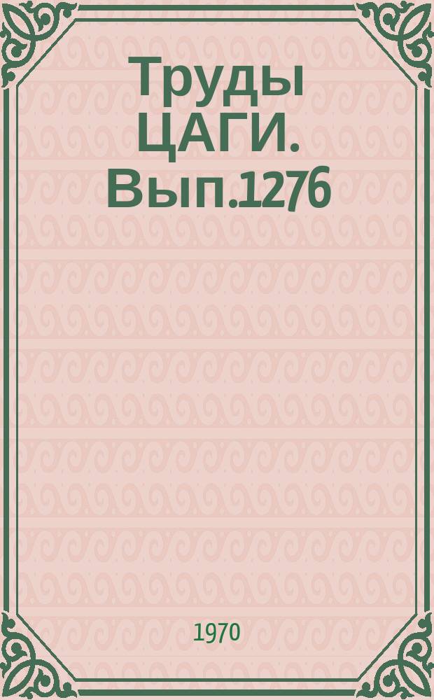 Труды ЦАГИ. Вып.1276 : Результаты расчетного исследования несущих винтов без горизонтальных и вертикальных шарниров