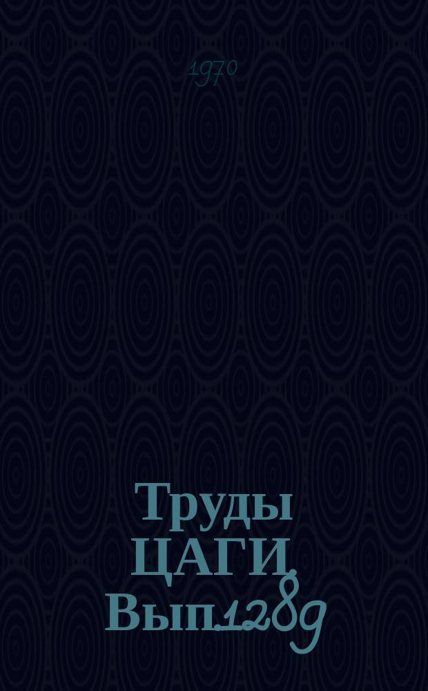 Труды ЦАГИ. Вып.1289 : Приборы, установки и методы испытаний на прочность