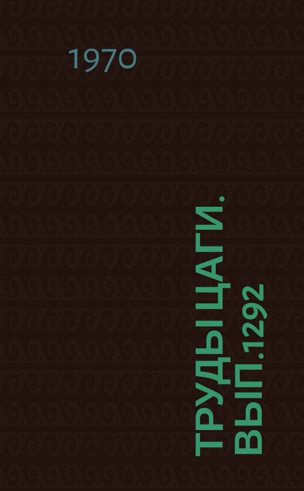 Труды ЦАГИ. Вып.1292 : Нестационарное температурное поле двухслойной стенки при наличии неидеального теплового контакта