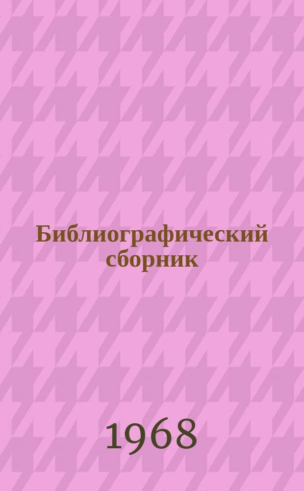 Библиографический сборник : Отечеств. и иностр. литература по материалам "Информации о новой техн. литературе" ОНТИ и библиогр. Всесоюз. о-ва "Знание". №2 : 1967
