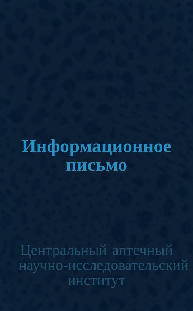 Информационное письмо