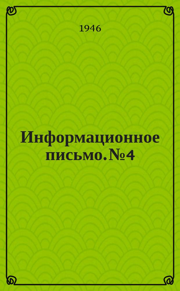 Информационное письмо. №4 : Антибиотики