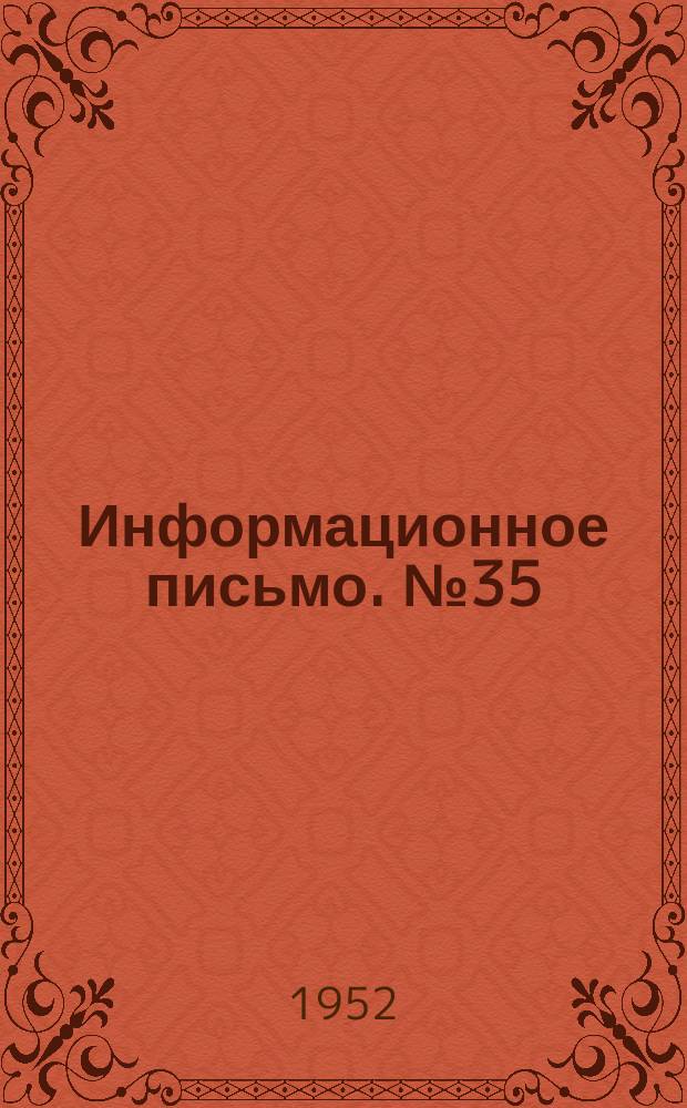 Информационное письмо. №35 : К вопросу организации химического контроля качества лекарств изготовляемых в аптеках