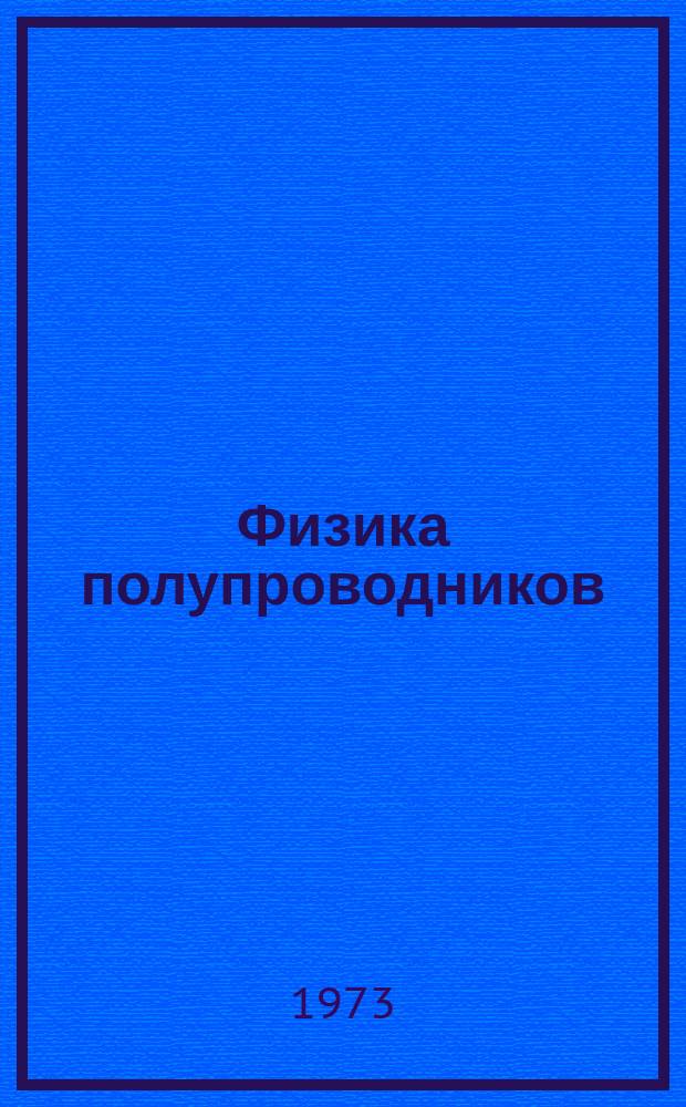 Физика полупроводников : Еженед. информ. бюллетень