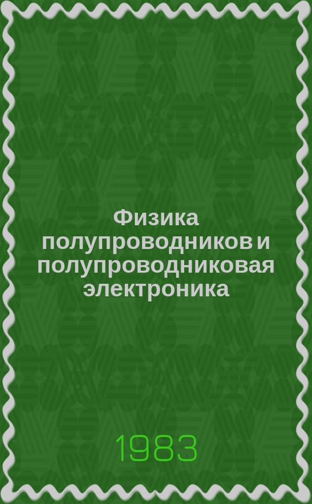 Физика полупроводников и полупроводниковая электроника : Сборник статей. Вып.11 : Физические процессы в полупроводниках, диэлектриках и слоистых структурах на их основе