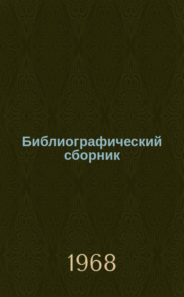 Библиографический сборник : Отеч. и иностр. литература по материалам "Информации о новой техн. литературе" ОНТИ и библиогр. Всесоюз. о-ва "Знание". №2, Ч.2 : 1967 (частично 1966 г.)