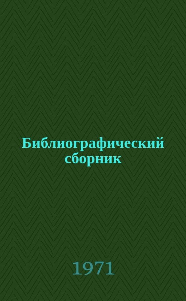 Библиографический сборник : Отеч. и иностр. литература по материалам "Информации о новой техн. литературе" ОНТИ и библиогр. Всесоюз. о-ва "Знание". №4 : за 1969