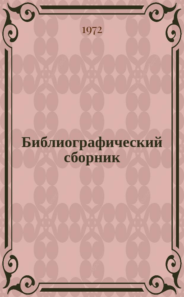 Библиографический сборник : Отеч. и иностр. литература по материалам "Информации о новой техн. литературе" ОНТИ и библиогр. Всесоюз. о-ва "Знание". №5 : за 1970 (частично 1969 г.)