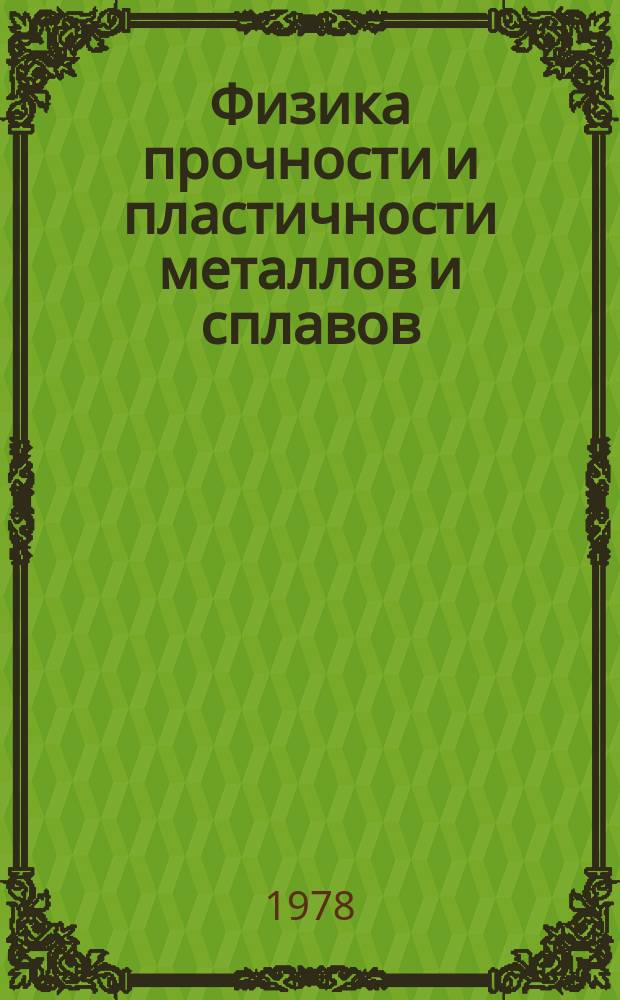 Физика прочности и пластичности металлов и сплавов