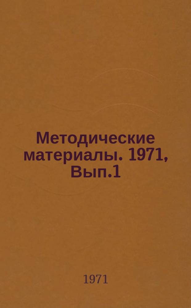 Методические материалы. 1971, Вып.1 : Новые качественные реакции на некоторые лекарственные препараты