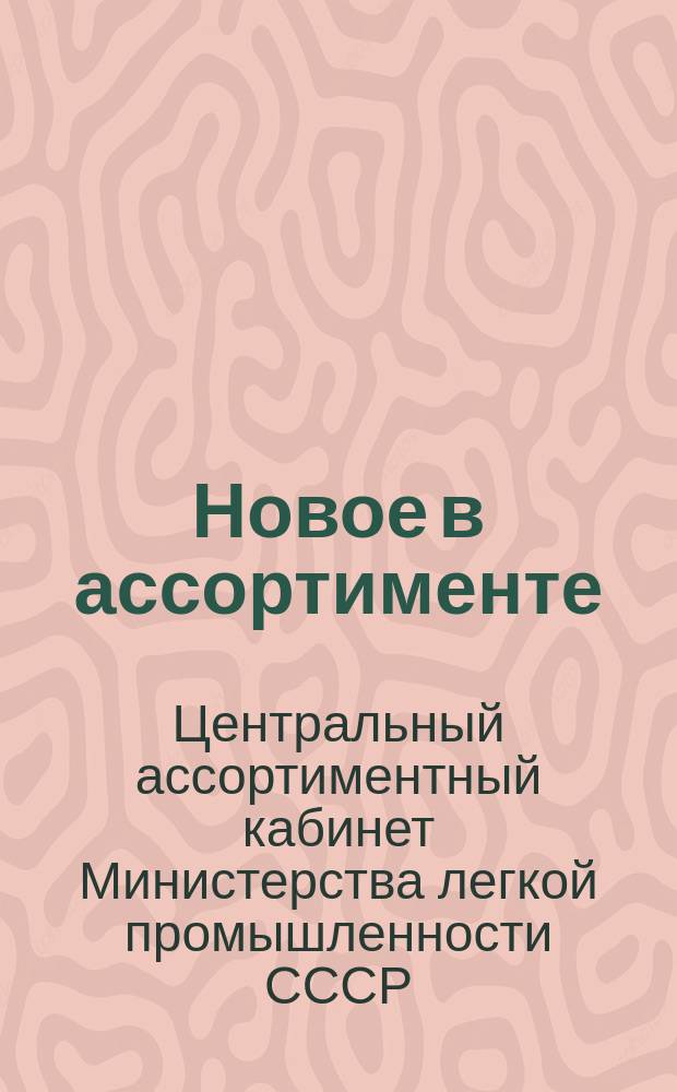 Новое в ассортименте : По страницам иностр. печати