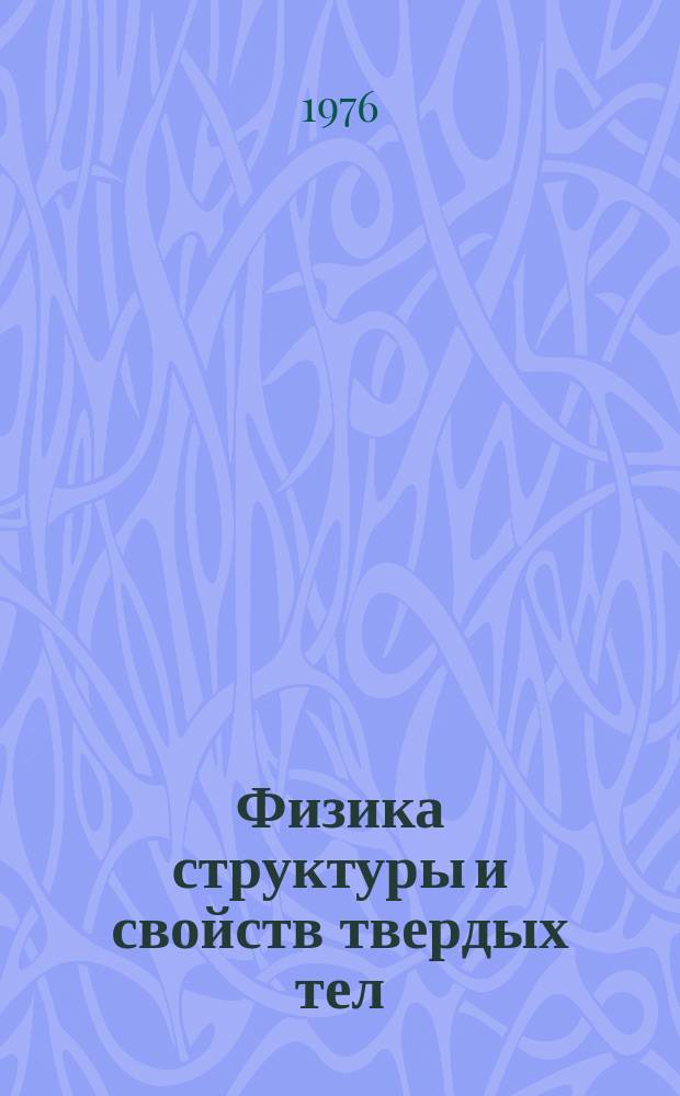 Физика структуры и свойств твердых тел : Межвуз. сб
