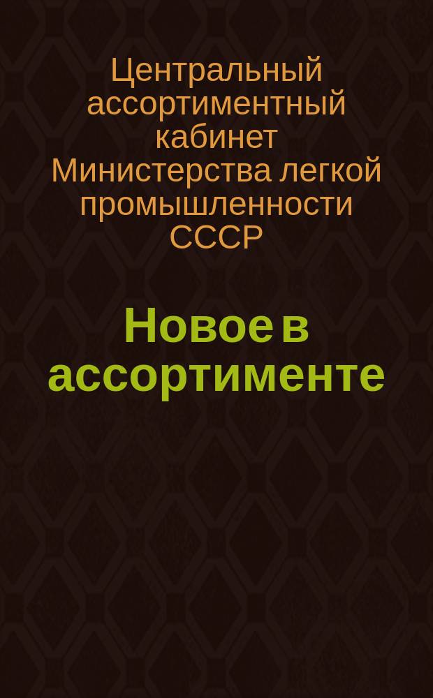 Новое в ассортименте : По страницам иностр. печати