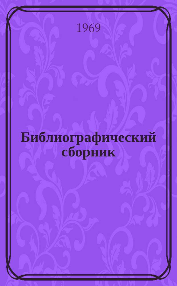 Библиографический сборник : Отечеств. и иностр. литература по материалам "Информации о новой техн. литературе" ОНТИ и библиогр. Всесоюз. о-ва "Знание". №3 : 1968, частично 1967