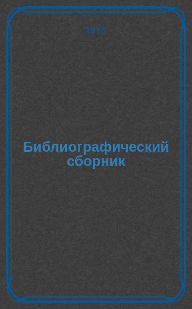 Библиографический сборник : Отечеств. и иностр. литература по материалам "Информации о новой техн. литературе" ОНТИ и библиогр. Всесоюз. о-ва "Знание". №11 : 1976, частично 1975 г.