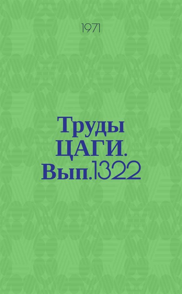 Труды ЦАГИ. Вып.1322 : Приближенный анализ неуправляемого движения тела вращения с малой асимметрией при спуске в атмосферу