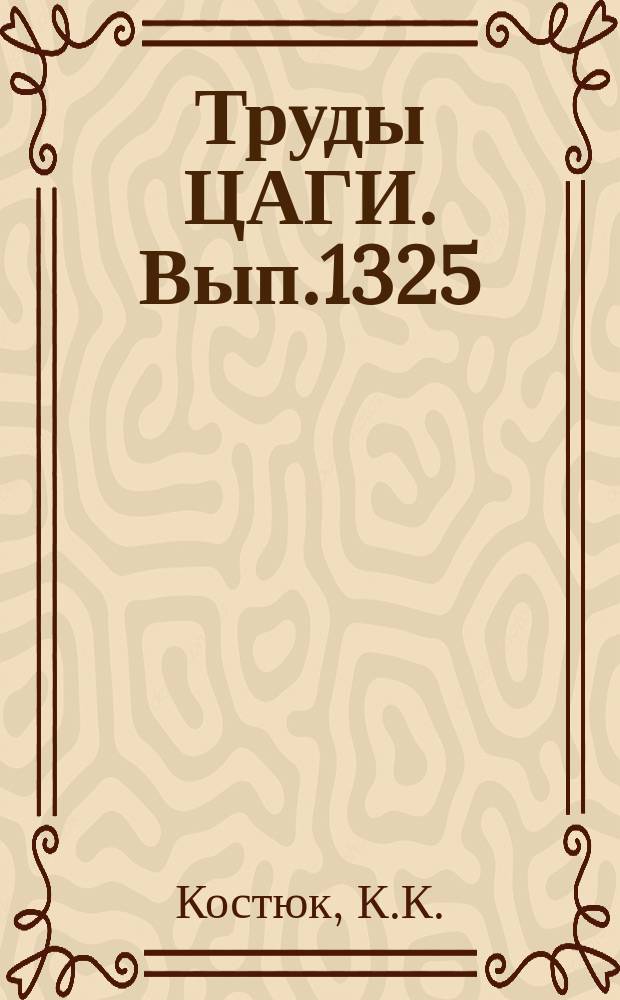 Труды ЦАГИ. Вып.1325 : Экспериментальные исследования влияния затупления и числа Рейнольдса на обтекание пластины с отклоненным закрылком и выдвижным интерцептором. Исследования поперечного обтекания параллельно расположенных круговых цилиндров и цилиндра с надстройками при больших числах Рейнольдса. Исследование аэродинамических характеристик тел вращения, состоящих из последовательно соединенных конических и цилиндрических поверхностей, при дозвуковых, околозвуковых и сверхзвуковых скоростях