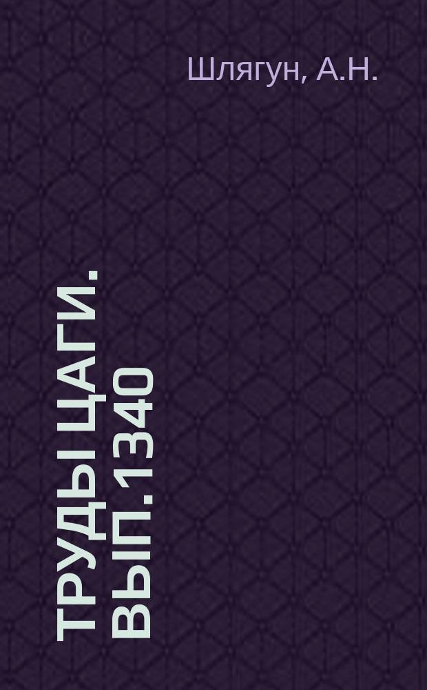 Труды ЦАГИ. Вып.1340 : Исследование взаимодействия со сверхзвуковым потоком гелиевой и воздушной струй, истекающих под углом с боковой поверхности осесимметричного тела