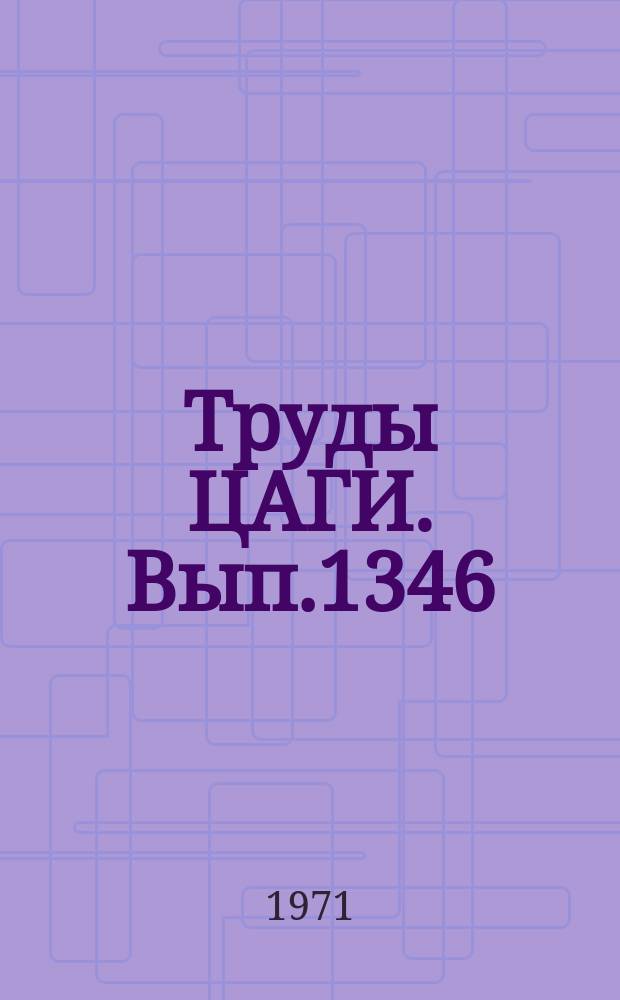 Труды ЦАГИ. Вып.1346 : Исследование влияния формы крыла в плане на интерференционные взаимодействия с моделью реактивных струй, вытекающих в набегающий поток. Исследование влияния выдува струй над верхней поверхностью прямого и треугольного крыла на их обтекание и аэродинамические характеристики
