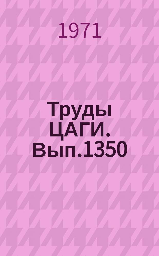 Труды ЦАГИ. Вып.1350 : Исследования инерционности пневмоизмерительных систем, используемых в аэродинамических трубах. Некоторые особенности измерения нестационарного давления индуктивными датчиками