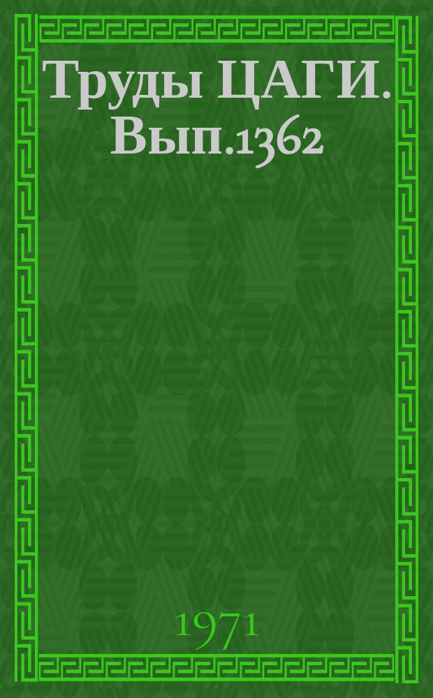 Труды ЦАГИ. Вып.1362 : К определению метрологических характеристик измерительных приборов и систем для аэродинамических и прочностных исследований летательных аппаратов