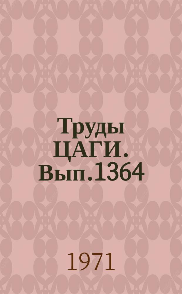 Труды ЦАГИ. Вып.1364 : Теоретическое и экспериментальное исследование предельных режимов тепловых труб