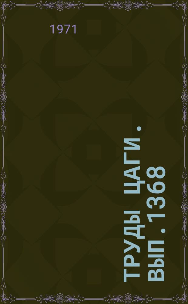 Труды ЦАГИ. Вып.1368 : Определение аэродинамических характеристик крыла вблизи плоского и волнового экрана в необращенном движении