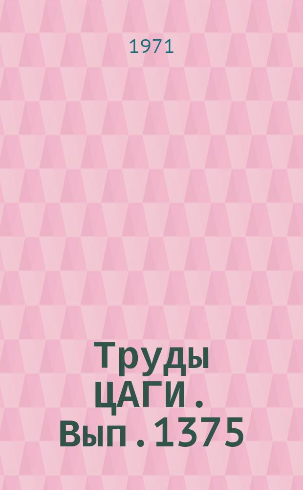 Труды ЦАГИ. Вып.1375 : Центральный аэрогидродинамический институт