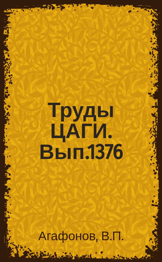 Труды ЦАГИ. Вып.1376 : К методике определения числа M в неравновесных гиперзвуковых потоках воздуха в соплах по данным измерения давления торможения за прямым скачком уплотнения. Конденсация газа в гиперзвуковых соплах. Выбор оптимальных режимов ускорения газа в магнитогазодинамических установках