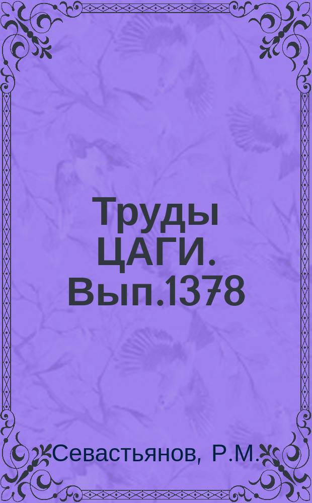 Труды ЦАГИ. Вып.1378 : Термодинамические свойства плотного газа при высоких температурах