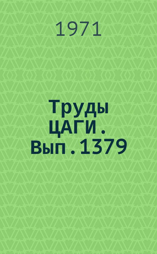 Труды ЦАГИ. Вып.1379 : Результаты экспериментального исследования по формированию силы действующей на цилиндр при импульсивном и ускоренном движении