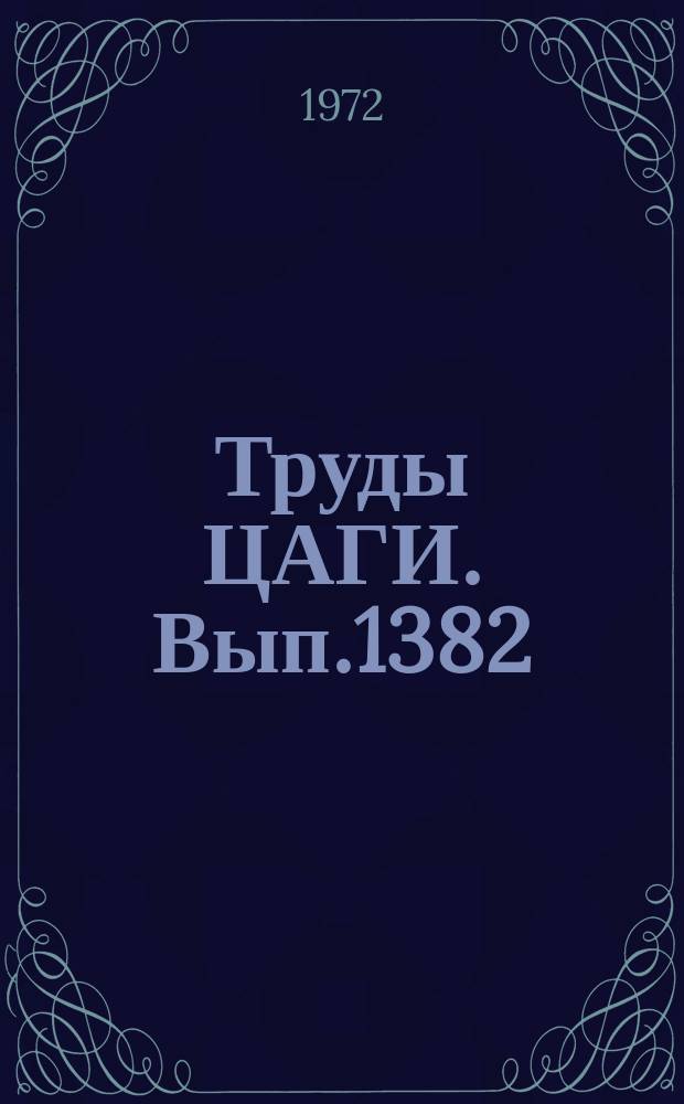 Труды ЦАГИ. Вып.1382 : Экспериментальное определение статической формы мягкой оболочки в потоке воздуха. Расчетное и экспериментальное исследование обтекания потоком воздуха профиля мягкой и надувной оболочки