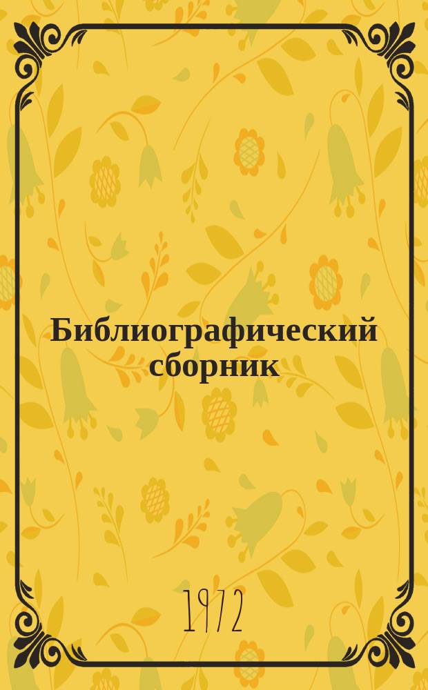 Библиографический сборник : Отечеств. и иностр. литература по материалам "Информации о новой техн. литературе" ОНТИ и библиогр. Всесоюз. о-ва "Знание". №6 : 1971, частично 1970