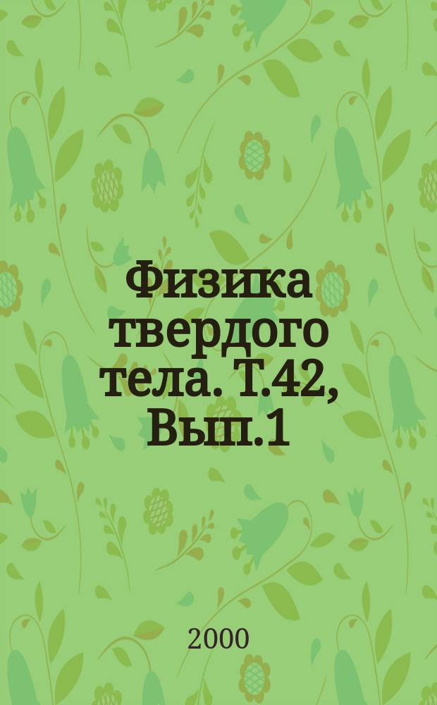 Физика твердого тела. Т.42, Вып.1