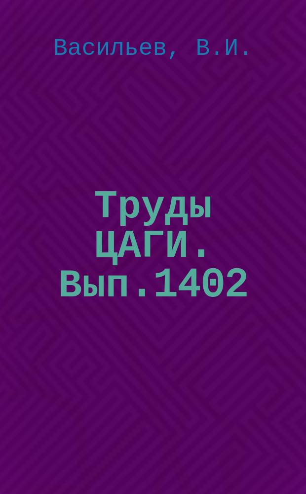 Труды ЦАГИ. Вып.1402 : Исследование течения в плоском сверхзвуковом воздухозаборнике при работе на месте
