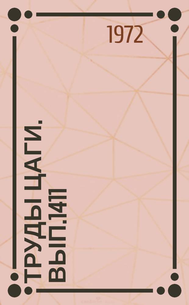 Труды ЦАГИ. Вып.1411 : Динамика разреженного газа и молекулярная газовая динамика