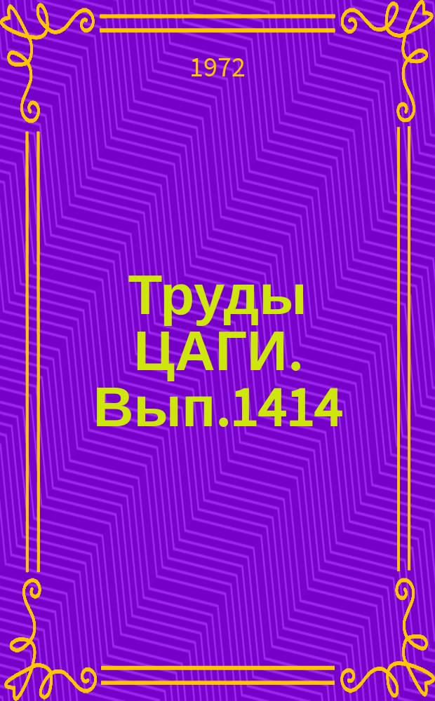 Труды ЦАГИ. Вып.1414 : Влияние загрузки гиперзвуковой аэродинамической трубы и числа M в рабочей части на коэффициент восстановления давления в трубе. Запуск аэродинамической трубы с дуговым подогревом с моделями сферической формы