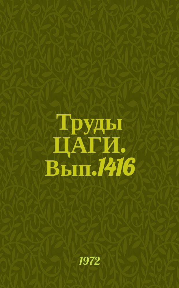 Труды ЦАГИ. Вып.1416 : Исследования устойчивости возмущенного движения летательного аппарата с учетом нелинейных колебаний жидкости в баках