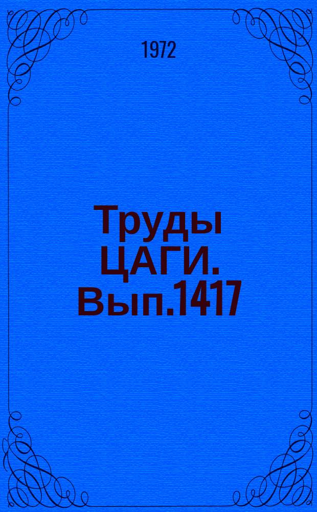 Труды ЦАГИ. Вып.1417 : Сборник работ по выносливости авиационных конструкций
