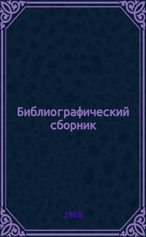 Библиографический сборник : Отечеств. и иностр. литература по материалам "Информации о новой техн. литературе" ОНТИ и библиогр. Всесоюз. о-ва "Знание". №2 : 1967 (частично 1966 г.)