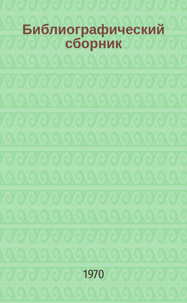 Библиографический сборник : Отечеств. и иностр. литература по материалам "Информации о новой техн. литературе" ОНТИ и библиогр. Всесоюз. о-ва "Знание". №4 : ... за 1969 (частично 1968 гг.)