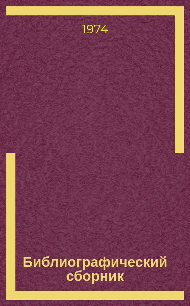 Библиографический сборник : Отечеств. и иностр. литература по материалам "Информации о новой техн. литературе" ОНТИ и библиогр. Всесоюз. о-ва "Знание". №6/8 : ... за 1973 (частично 1972) гг.