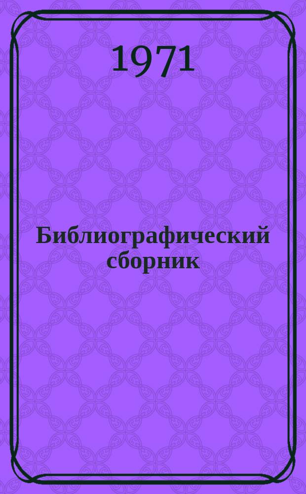 Библиографический сборник : Отечеств. и иностр. литература по материалам "Информации о новой техн. литературе" ОНТИ и библиогр. Всесоюз. о-ва "Знание". №5 : 1970, частично 1969 г.г.