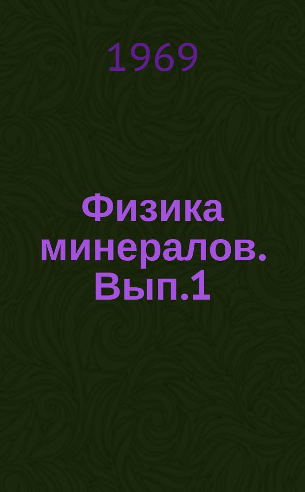 Физика минералов. [Вып.1] : Новые методы минералого-геохимических исследований