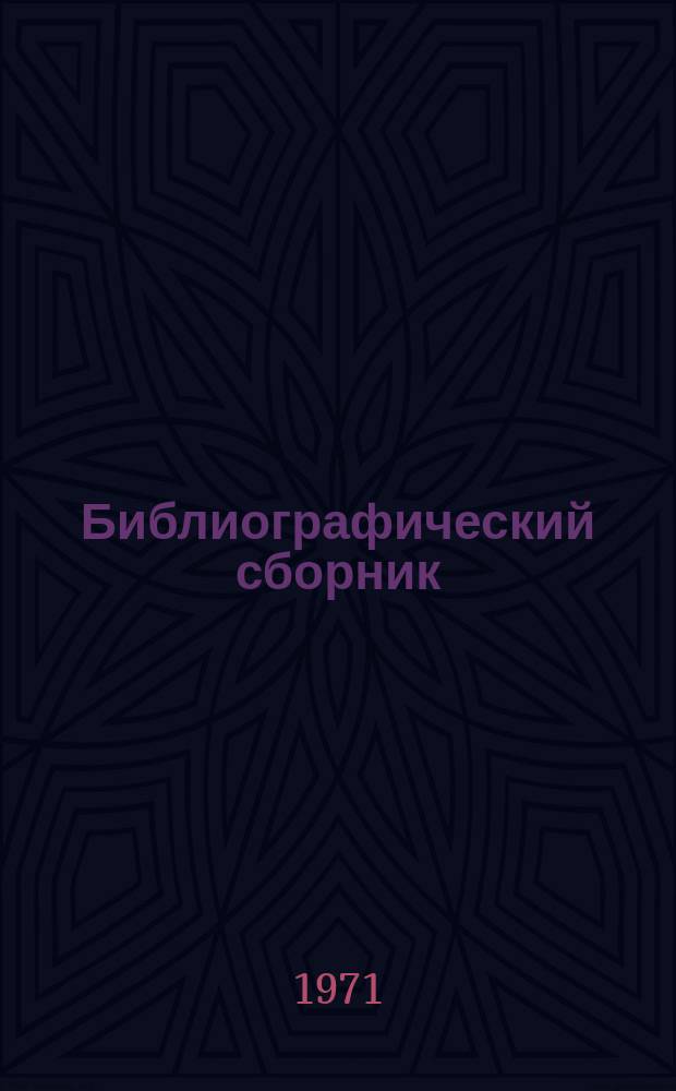 Библиографический сборник : Отечеств. и иностр. литература по материалам "Информации о новой техн. литературе" ОНТИ и библиографии Всесоюз. о-ва "Знание". №5 : 1970 г., частично 1969