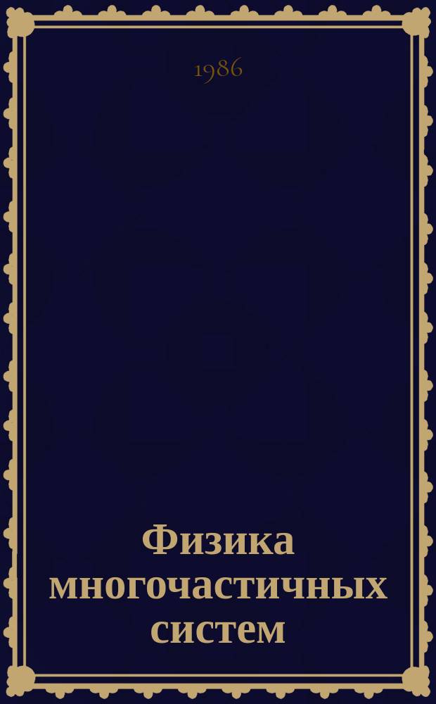 Физика многочастичных систем : Респ. межвед. сб. Вып.9 : Биокинетика