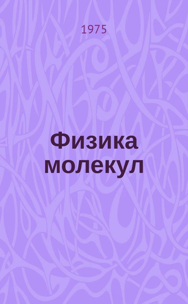 Физика молекул : Респ. межвед. сборник