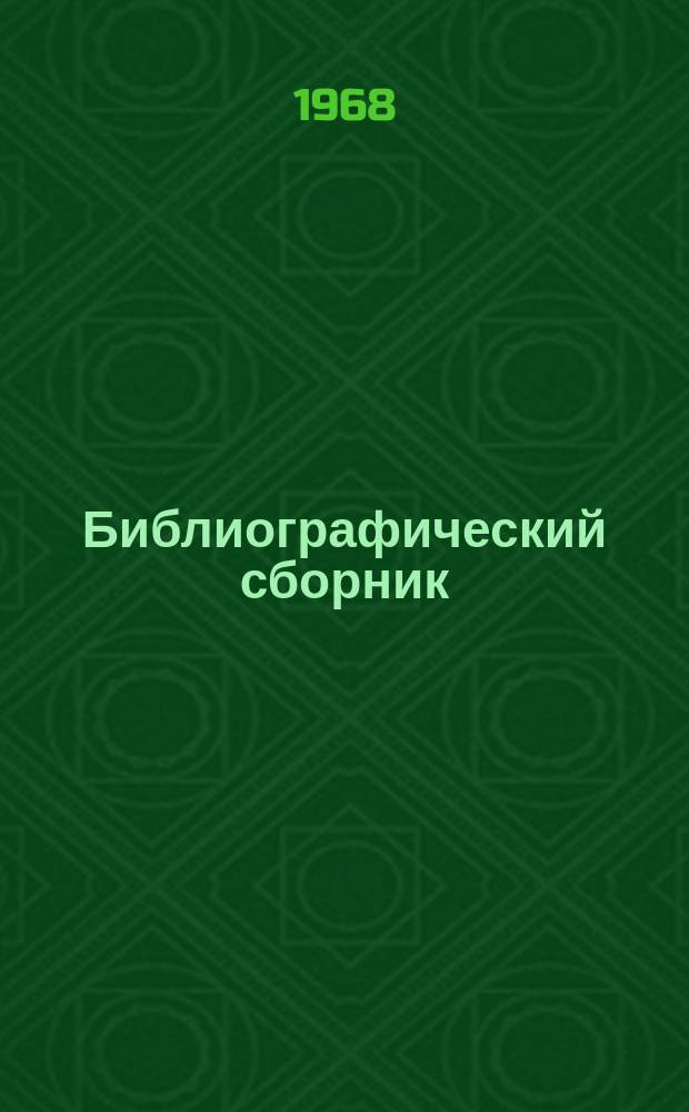 Библиографический сборник : Отечеств. и иностр. литература по материалам "Информации о новой техн. литературе" ОНТИ и библиографии Всесоюз. о-ва "Знание". №2 : 1967