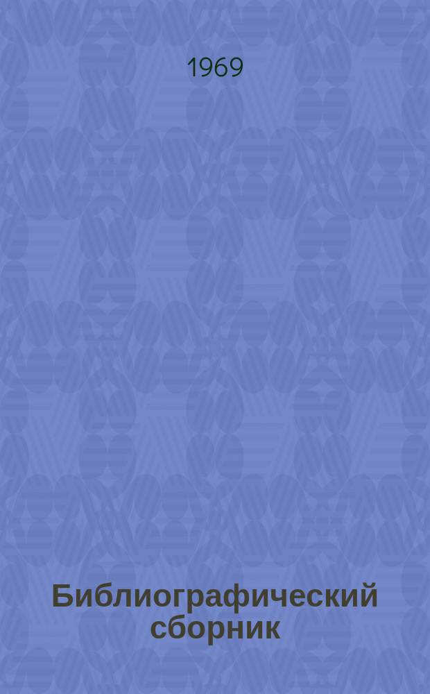 Библиографический сборник : Отечеств. и иностр. литература по материалам "Информации о новой техн. литературе" ОНТИ и библиографии Всесоюз. о-ва "Знание". №3 : 1968 (частично за 1967)